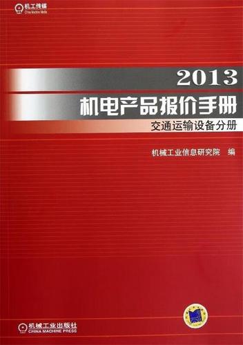 2013机电产品报价手册交通运输设备分册